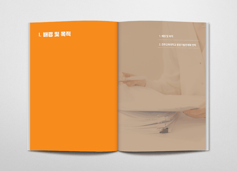 진주교육대학교 중장기발전계획2025+
