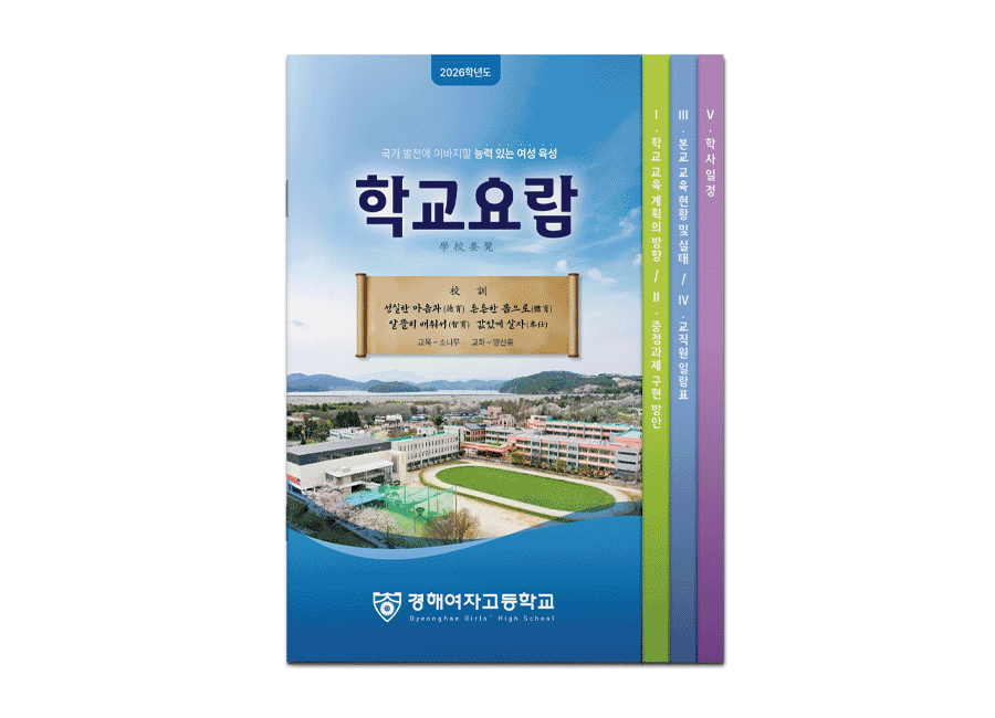 경해여자고등학교 2026학교요람