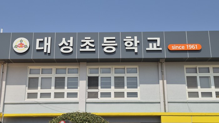 학교 전면 간판 및 중앙현관 입구간판
