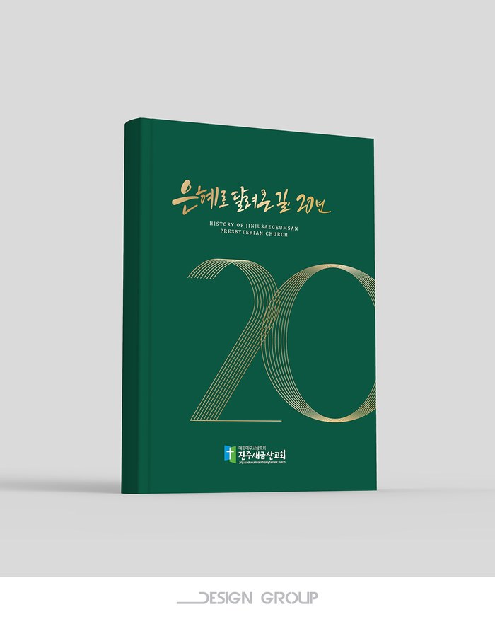 진주새금산교회 20년사 책자