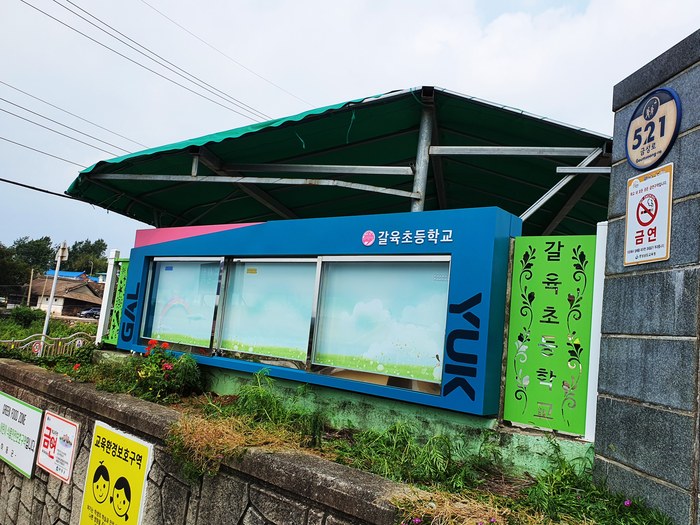 갈육초등학교  외부게시판